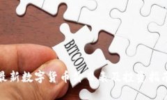 最新数字货币价目表及投资指南