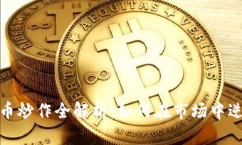 数字货币炒作全解析：如何在市场中逆风翻盘