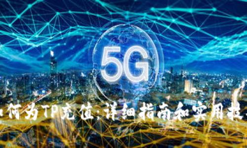 如何为TP充值:详细指南和实用技巧
