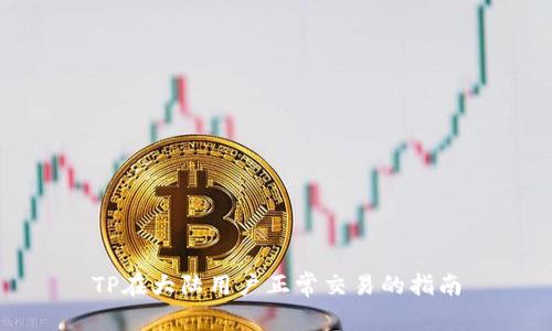 TP在大陆用户正常交易的指南