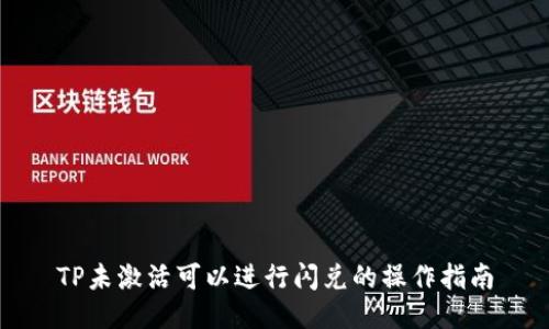 TP未激活可以进行闪兑的操作指南