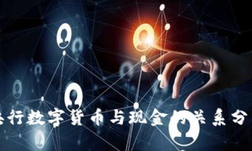 央行数字货币与现金的关系分析