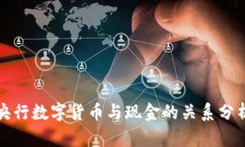 央行数字货币与现金的关系分析
