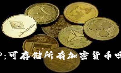 TP：可存储所有加密货币吗？