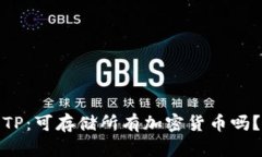 TP：可存储所有加密货币吗？