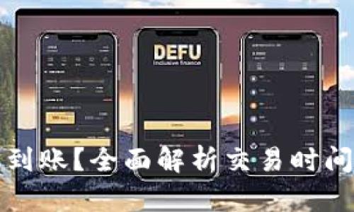 TP闪兑多久到账？全面解析交易时间及相关因素
