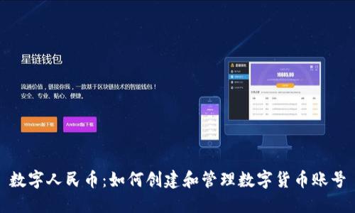 数字人民币：如何创建和管理数字货币账号