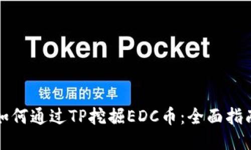 如何通过TP挖掘EDC币：全面指南