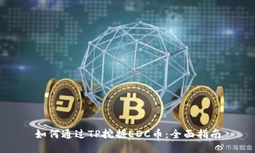 如何通过TP挖掘EDC币：全面指南