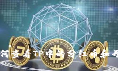 如何查看TP中的分红币和母币