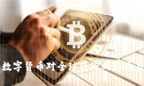 央行数字货币对全球经济的影响与展望