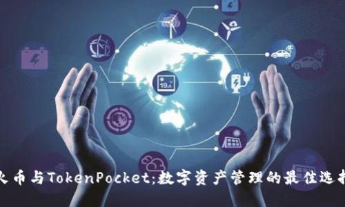 火币与TokenPocket：数字资产管理的最佳选择