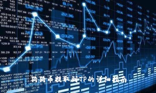 狗狗币提取到TP的详细指南