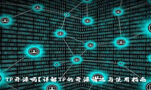 TP开源吗？详解TP的开源情况与使用指南