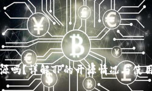 TP开源吗？详解TP的开源情况与使用指南