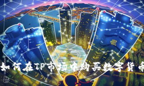 如何在TP市场中购买数字货币
