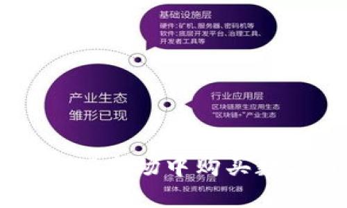 如何在TP市场中购买数字货币