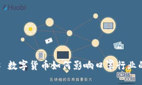 ### 数字货币如何影响口罩行业的发展