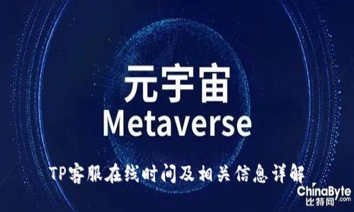 TP客服在线时间及相关信息详解