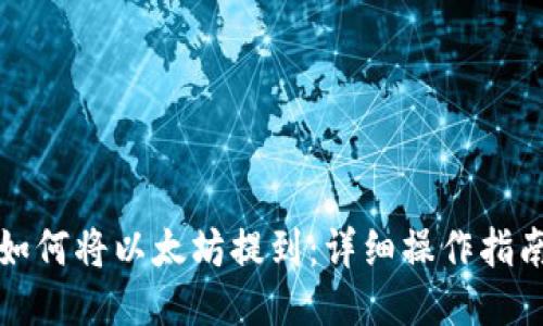 如何将以太坊提到：详细操作指南