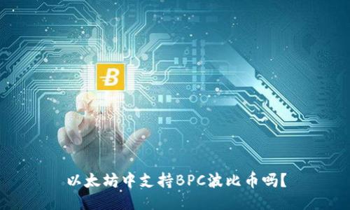 以太坊中支持BPC波比币吗？