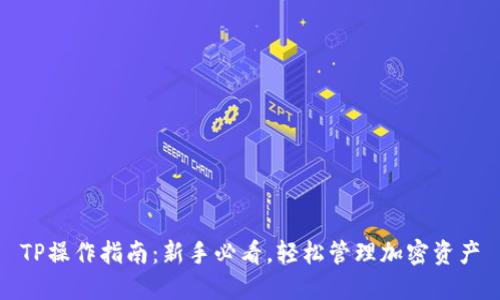 TP操作指南：新手必看，轻松管理加密资产