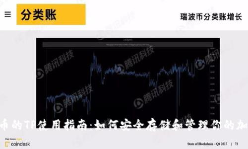Matic币的TP使用指南：如何安全存储和管理你的加密资产