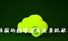 菲律宾与韩国的数字货币