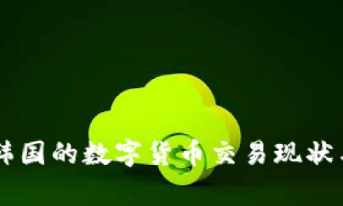 菲律宾与韩国的数字货币交易现状与未来展望
