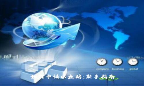 如何申请以太坊：新手指南