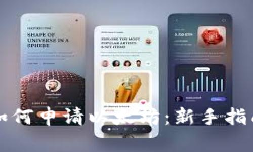 如何申请以太坊：新手指南