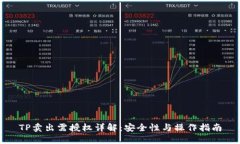 TP卖出需授权详解：安全性