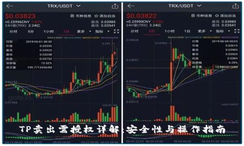 TP卖出需授权详解：安全性与操作指南