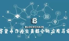 数字货币作为交易媒介的应用与前景