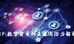 EP：数字货币的未来与潜力解析