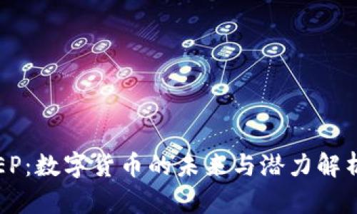 EP：数字货币的未来与潜力解析