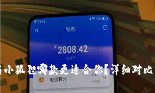TP与小狐狸哪款更适合你？详细对比分析