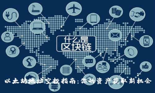 以太坊地址空投指南：你的资产获取新机会