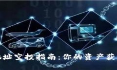以太坊地址空投指南：你的资产获取新机会