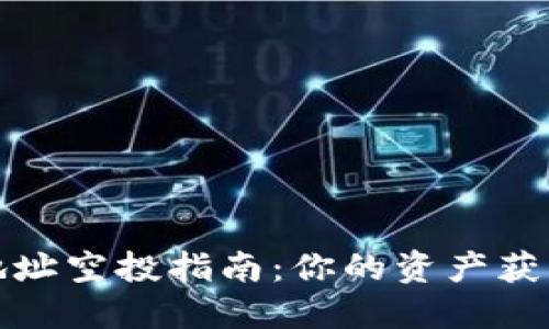 以太坊地址空投指南：你的资产获取新机会