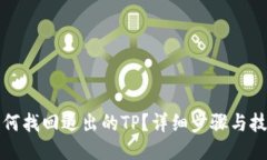 如何找回退出的TP？详细步骤与技巧