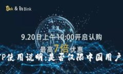 TP使用说明：是否仅限中国用户？