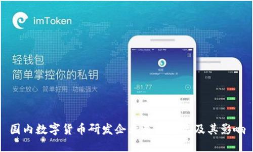 国内数字货币研发企业最新排名及其影响