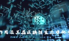 TP的作用及其在区块链生态