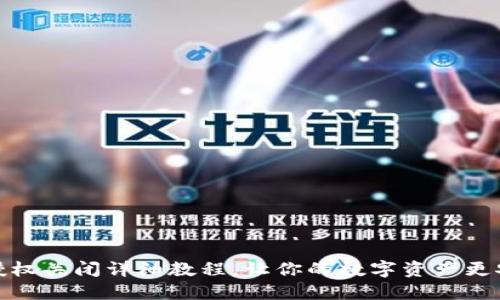 TP授权关闭详细教程，让你的数字资产更安全