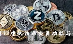深入了解TP中的法币交易功