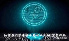 如何在门罗中安全存放以太坊：完整指南