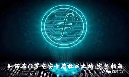 如何在门罗中安全存放以太坊：完整指南