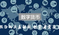 数字货币与股份的关系解析：投资者需要了解的