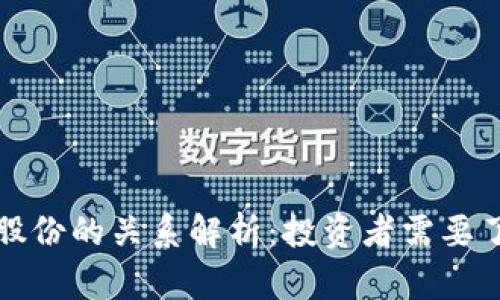 数字货币与股份的关系解析：投资者需要了解的关键点